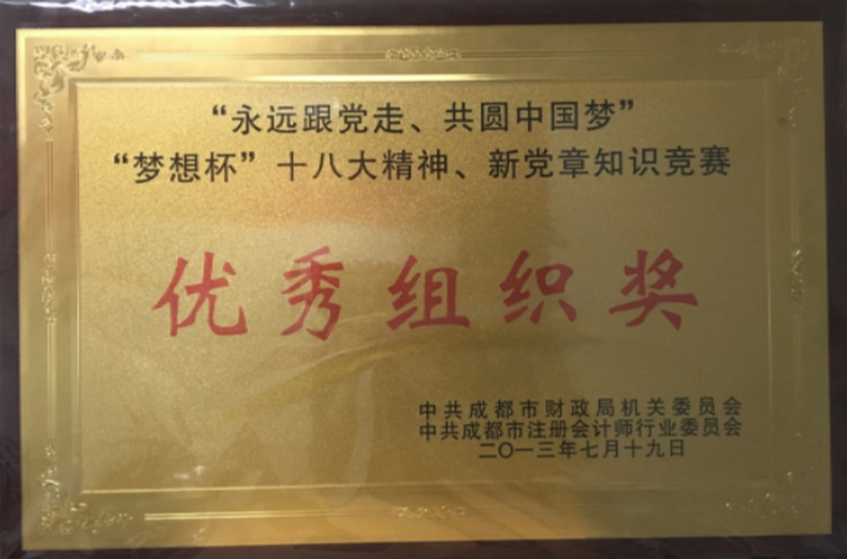 優(yōu)秀組織獎(jiǎng)-中共成都市財(cái)政局機(jī)關(guān)委員會(huì)、中共成都市注冊(cè)會(huì)計(jì)師行業(yè)委員會(huì)