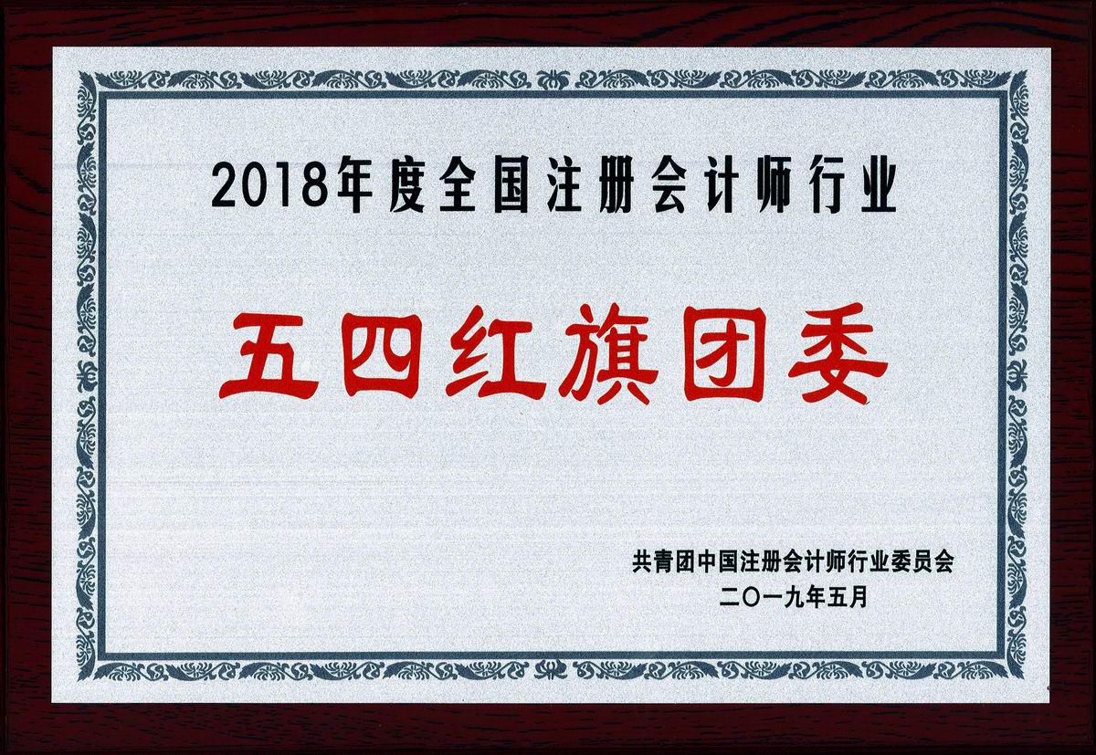 2018年度全國注冊會計(jì)師行業(yè)“五四紅旗團(tuán)委”