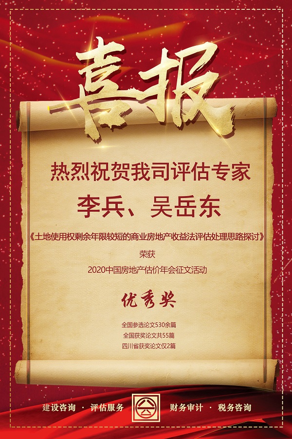 喜報！熱烈祝賀我司評估專家李兵、吳岳東在2020中國房地產(chǎn)估價年會征文活動中榮獲優(yōu)秀獎